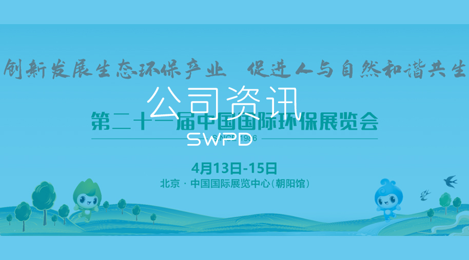 深水规院亮相中国国际环保展览会 成为生态环境保护和示范工程入选单位